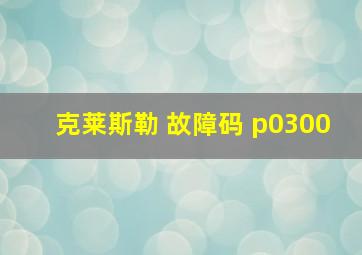 克莱斯勒 故障码 p0300